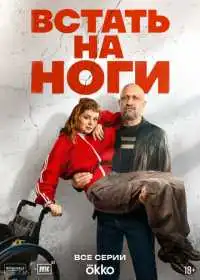 Встать на ноги